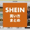 SHEIN-how-to-buy-thumbnails-2