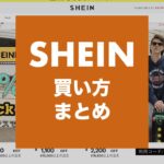 SHEIN-how-to-buy-thumbnails-2