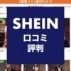 shein-review-thumbnails-2-min
