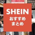 shein-osusume-min
