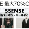 ssense-coupon-sale-thumbnails-2