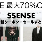 ssense-coupon-sale-thumbnails-2
