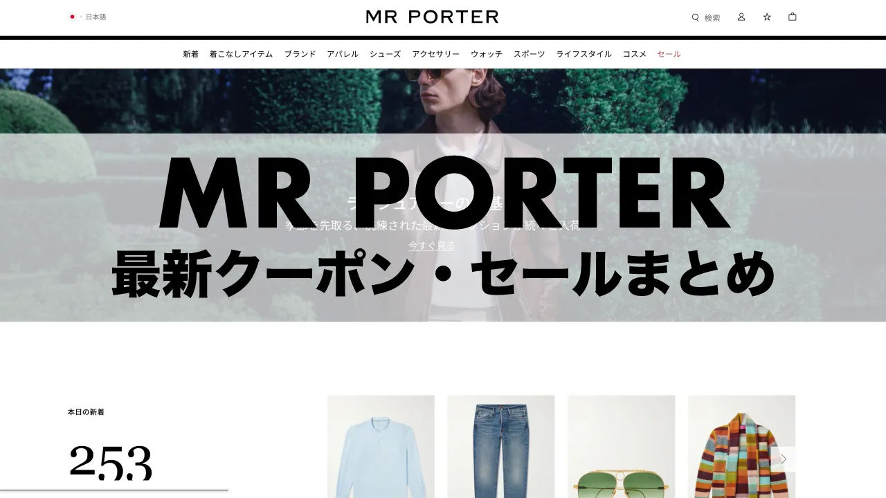 mr-porter-sale-coupon
