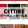 cettire-coupon-sale-matome-thumbnails