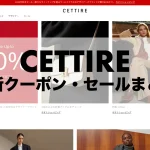 cettire-coupon-sale-matome-thumbnails