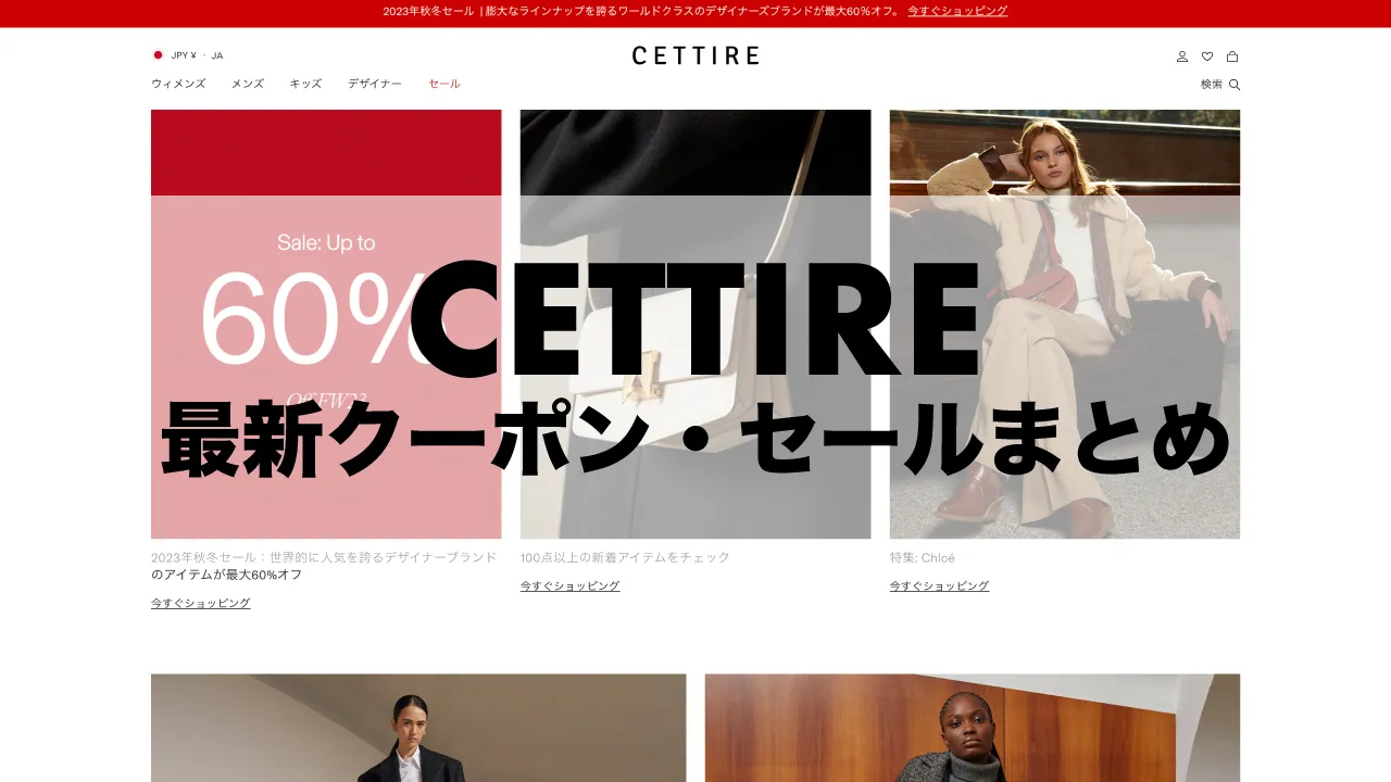 cettire-coupon-sale-matome-thumbnails
