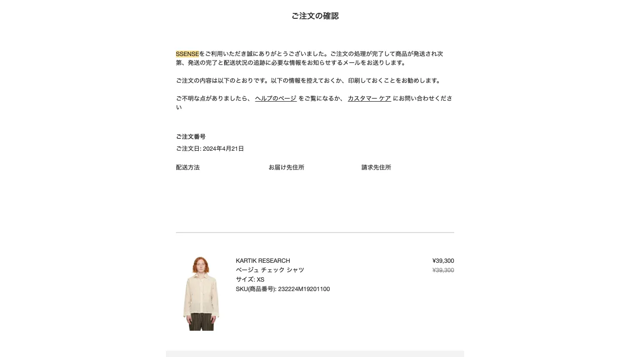 ssense-tyumon-kakunin